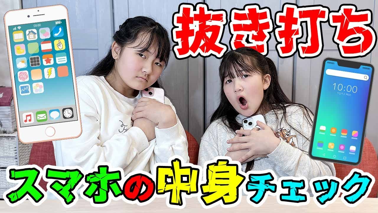 2人のスマホの中身を抜き打ちチェック‼ - はねまりチャンネル