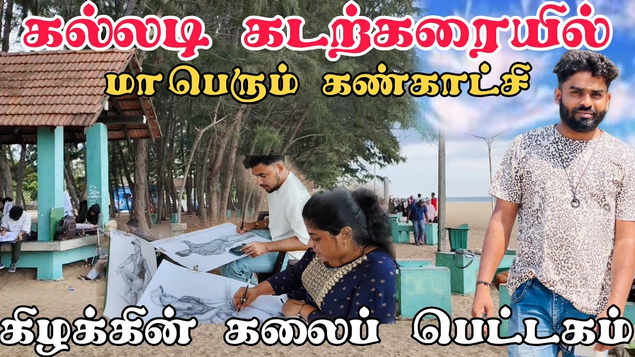 கல்லடி கடற்கரையில் மாபெரும் கண்காட்சி | Pk vlogs Tamil | batticaloa | Kallady #pkvlogstamil #travel