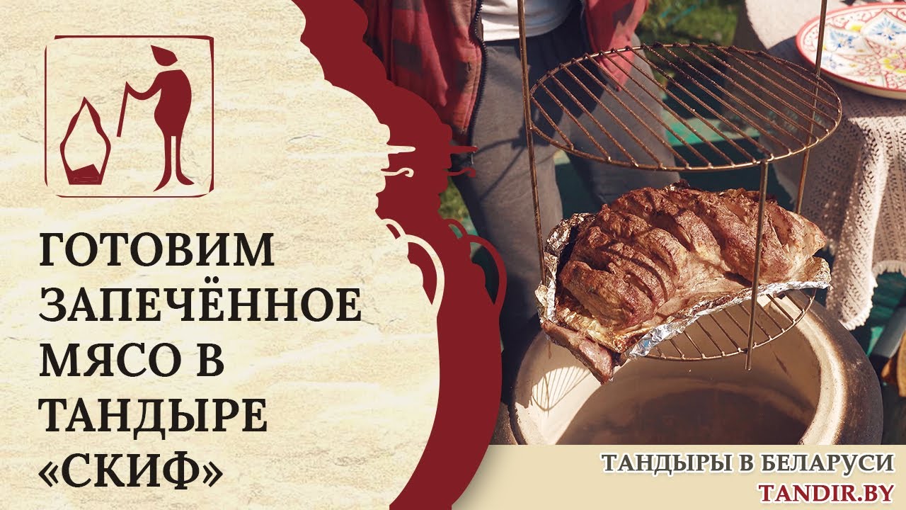 Готовим запечённое мясо в Тандыре «Скиф»: рецепты Беларусь
