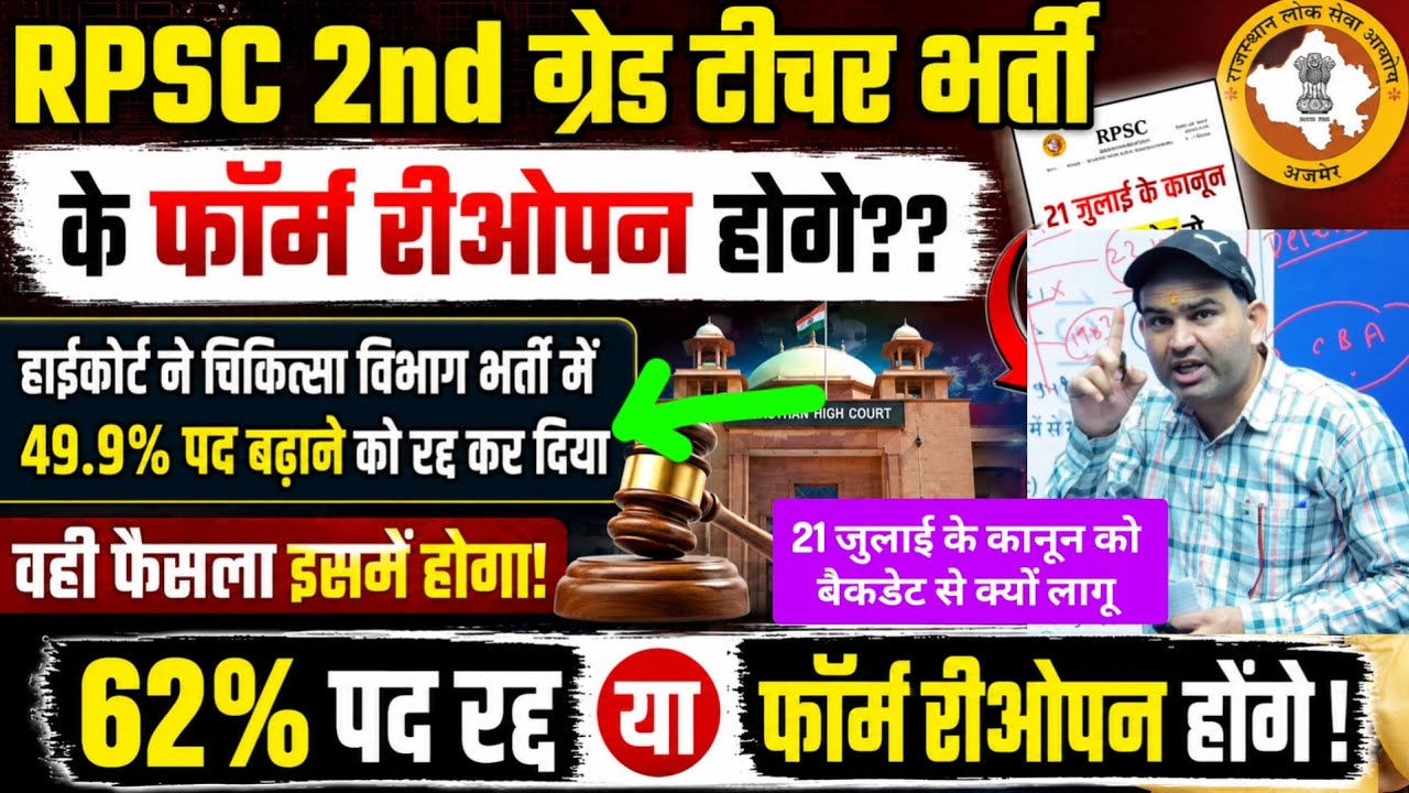 RPSC 2nd grade teacher भर्ती के फॉर्म रीओपन होगे?? Second grade teacher bharti exam news today,