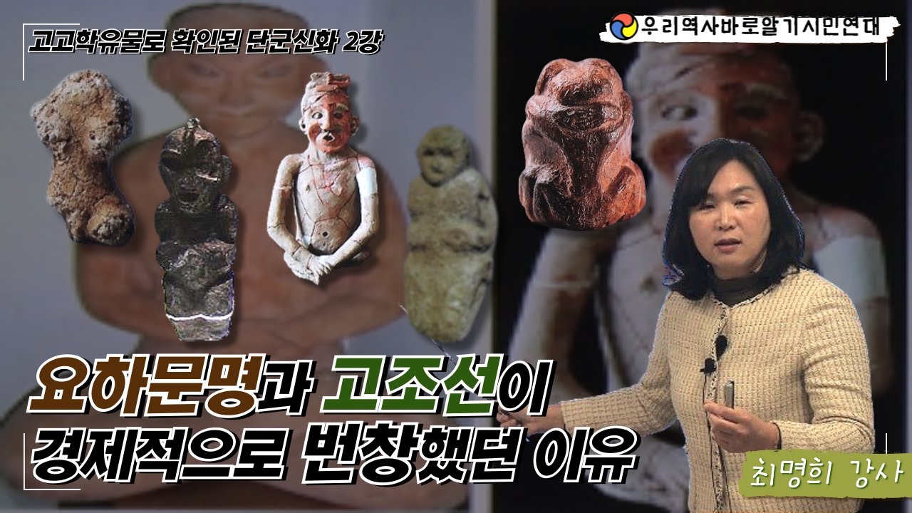 고고학유물로 확인된 단군신화 2강 | 요하문명과 고조선이 경제적으로 번창했던 이유