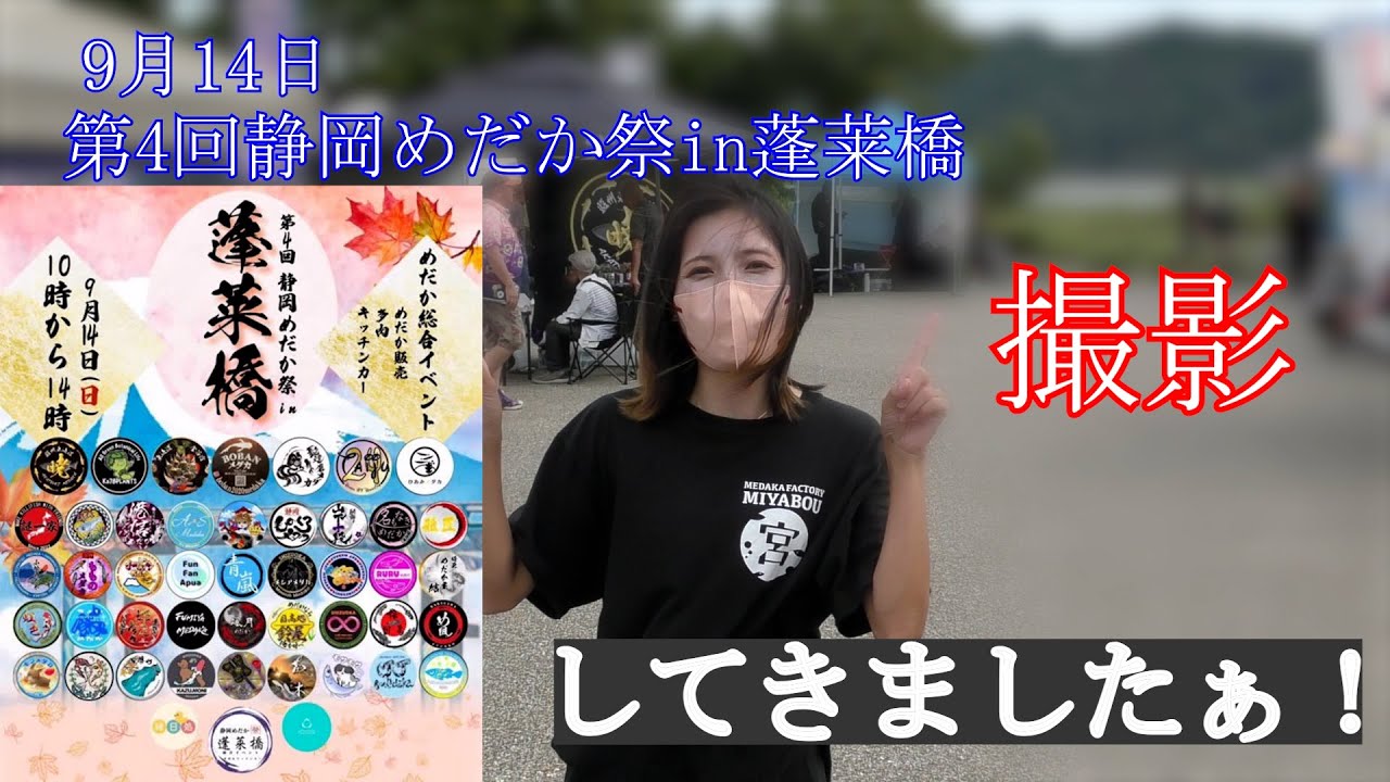 第4回静岡めだか祭in蓬莱橋行って来ました