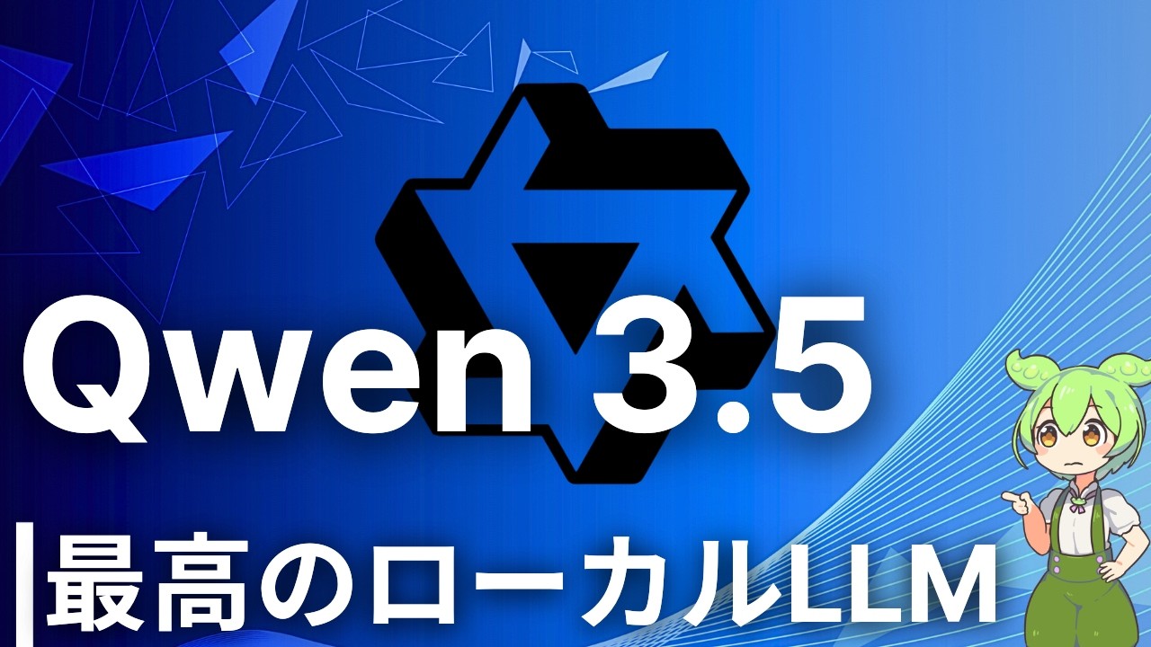 新たなローカルLLMが世界最高性能を一年ぶりに更新【Qwen 3.5】