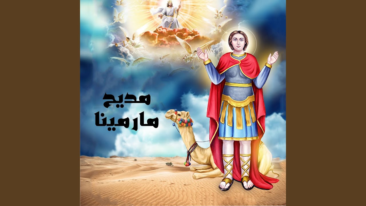 مديح مارمينا