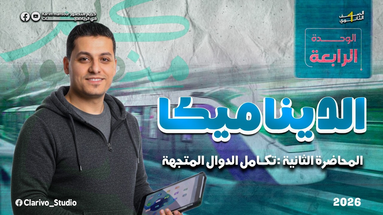 أقوى شرح تكامل الدوال المتجهة  | ديناميكا | تالته ثانوي 2026