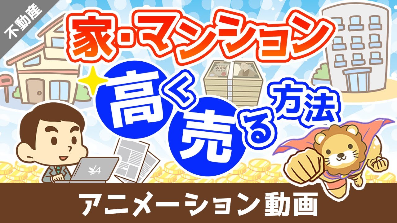 家やマンション、不動産を高く売る方法【お金の勉強 不動産投資編】：（アニメ動画）第506回