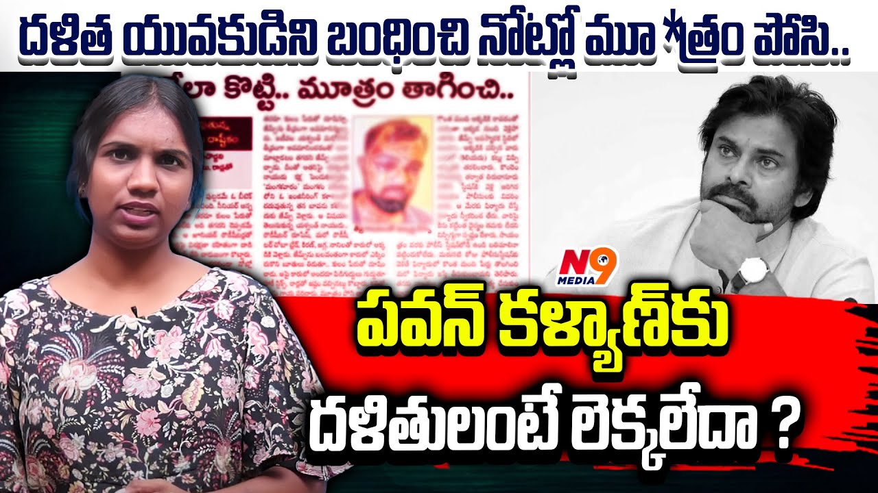 దళిత యువకుడిని బంధించి నోట్లో మూ*త్రం పోసి..|Does Pawan Kalyan not care about Dalits? Viplavasri|N9