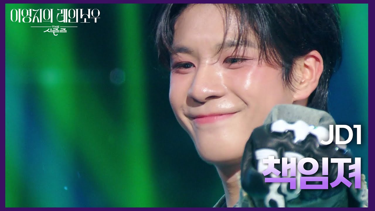 JD1 - 책임져 [더 시즌즈-이영지의 레인보우] | KBS 241025 방송