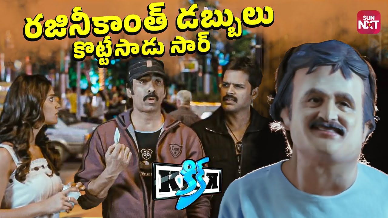 తెలివిగా పోలీసును పార్టనర్ గా చేసుకున్న దొంగ కిక్ | Kick | Ravi Teja | Shyaam | Sun NXT Telugu