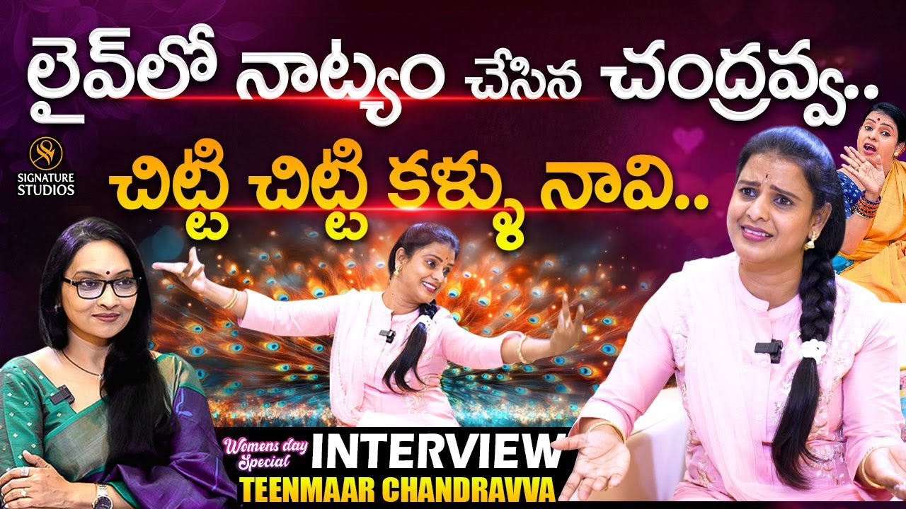 లైవ్ లో నాట్యం చేసిన చంద్రవ్వ : Teenmaar Chandravva interview with Anjali |@SignatureStudiostv​