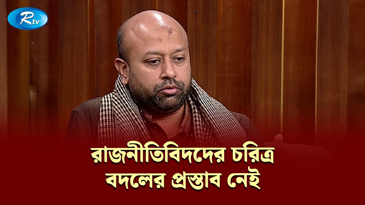 রাজনীতিবিদদের চরিত্র বদলের প্রস্তাব নেই: ফুয়াদ | Gononotontorer Shonglap | Rtv News