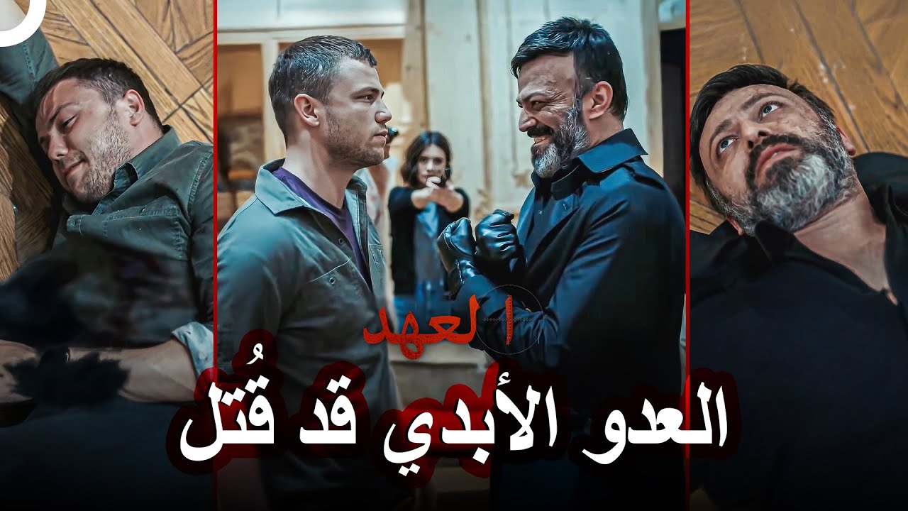 الجنود الأتراك قتلوا أعداءهم الأبديين | العهد