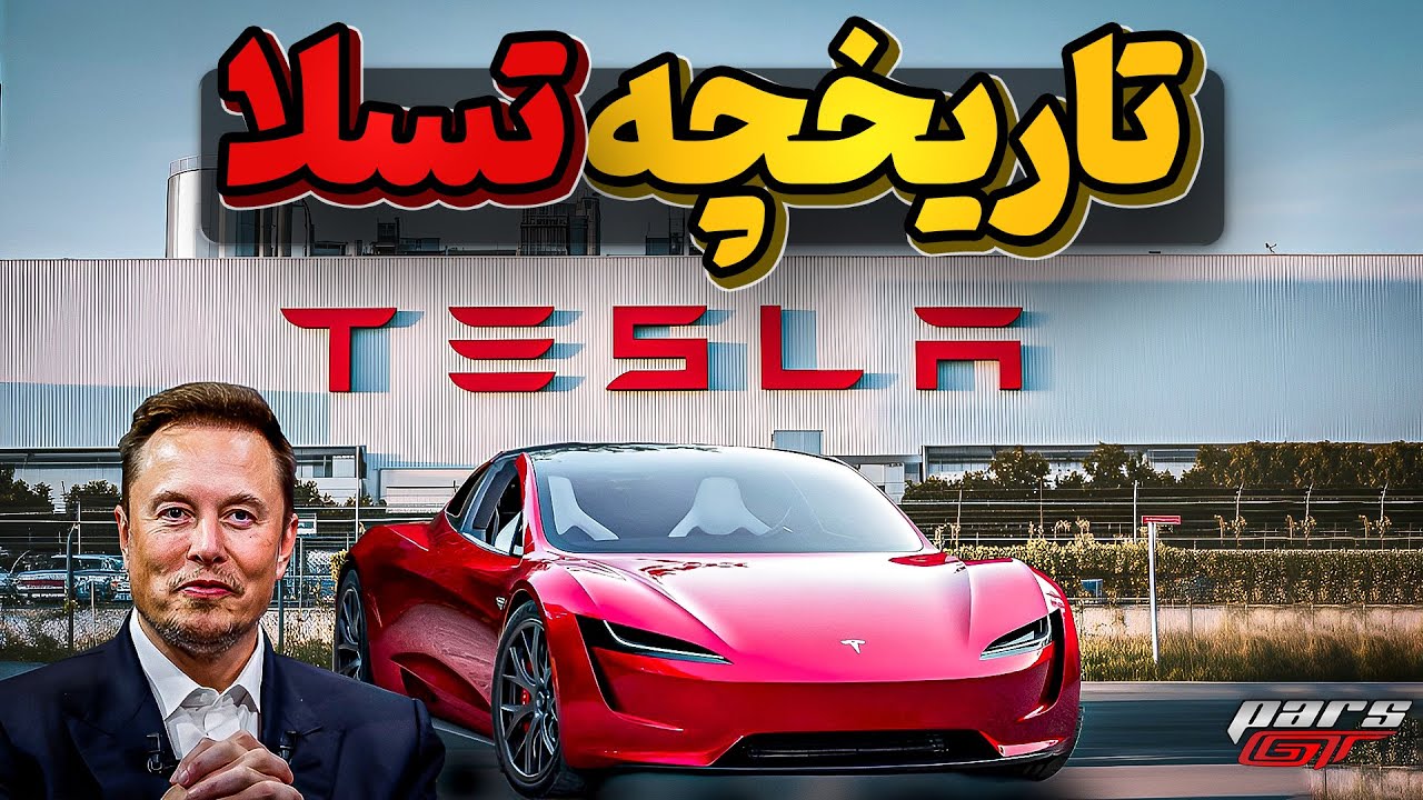 تسلا چگونه به بزرگترین شرکت خودروسازی جهان تبدیل شد؟