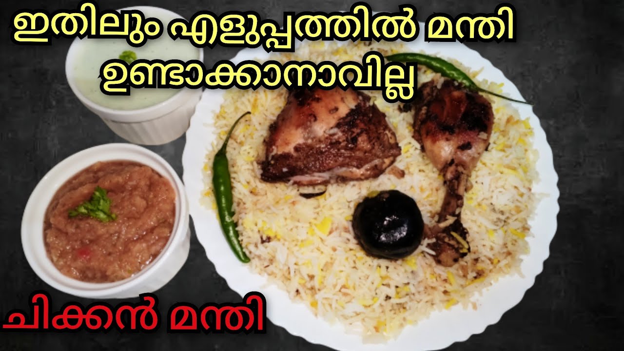 ഇതിലും എളുപ്പത്തിൽ മന്തി ഉണ്ടാക്കാനാവില്ല കുഴിയും കുക്കറും വേണ്ട / mandhi recipe