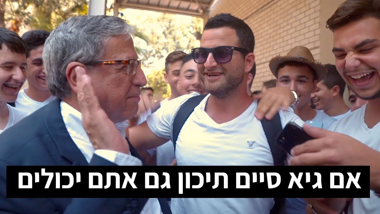 אני חוזר לתיכון