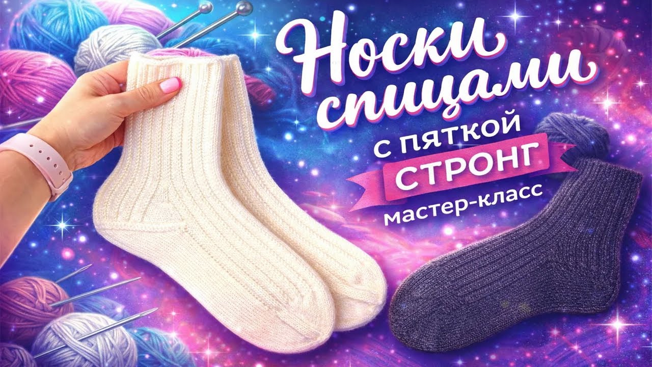 Мастер класс. Носки спицами с пяткой «Стронг»