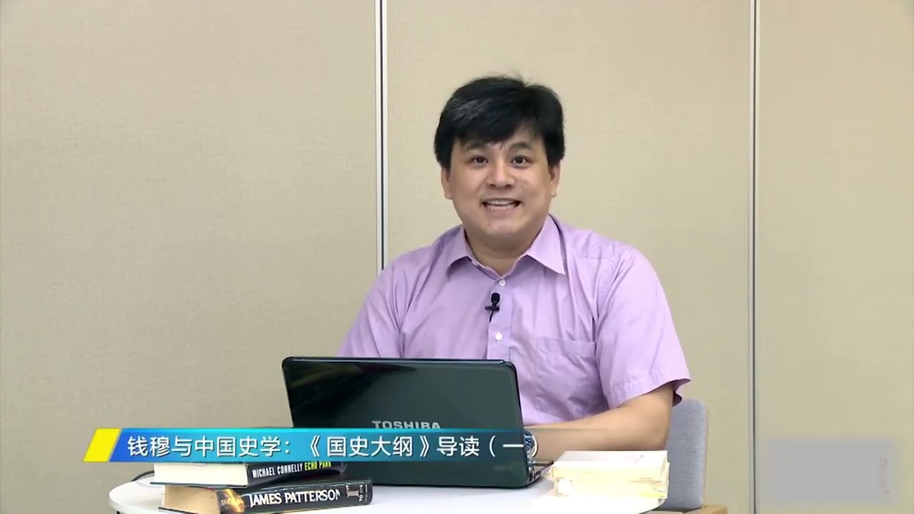 南大武黎嵩教授 钱穆与中国史学  《国史大纲》导读