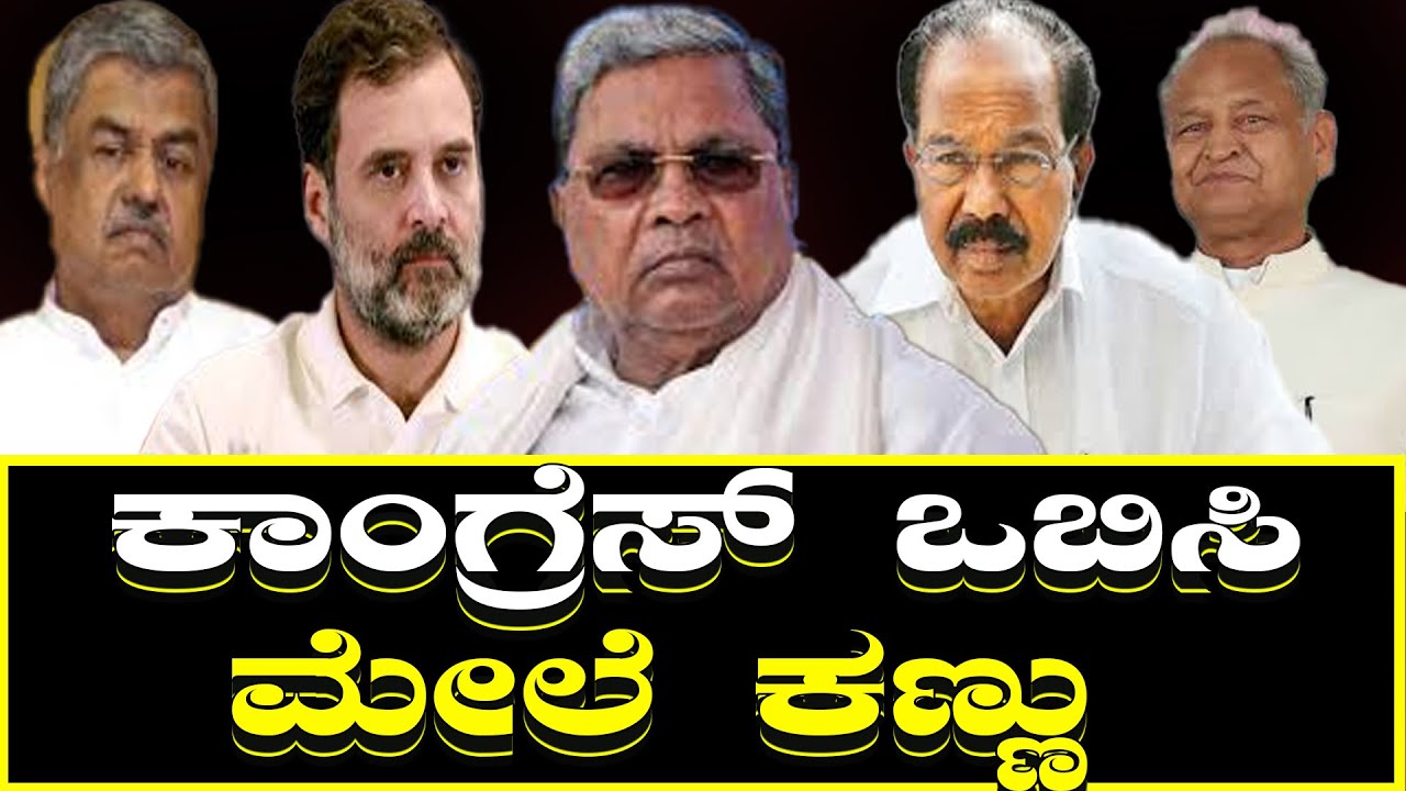 ಕಾಂಗ್ರೆಸ್ ಒಬಿಸಿ ಮೇಲೆ ಕಣ್ಣು | Congress Eyes on OBC Votes | Political Strategy for Backward