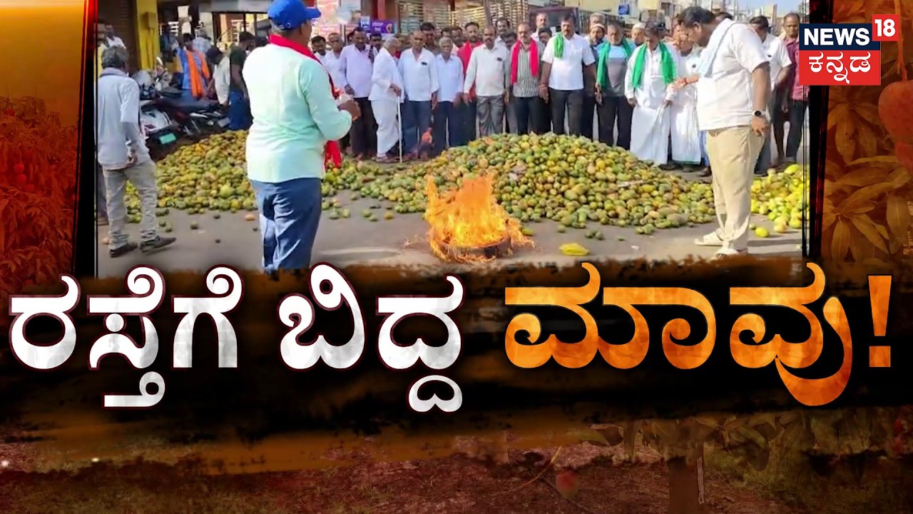 Mango Prices Crash to ₹3 per KG! | ಪಾತಾಳಕ್ಕೆ ಕುಸಿದಿದೆ ಮಾವಿನ ಹಣ್ಣಿನ ಬೆಲೆ