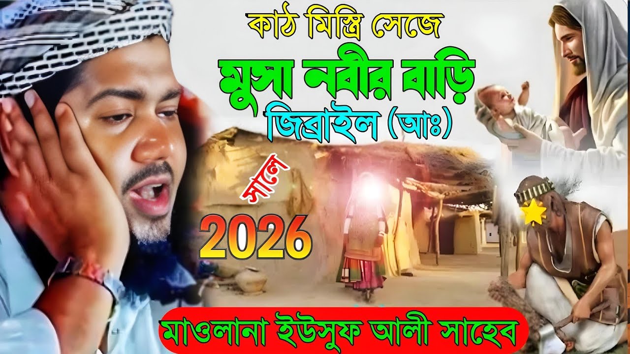 কাঠমিস্ত্রি সেজে মুসা নবীর বাড়ি জিব্রাইল আঃ মুসা নবীর মায়ের কান্নার ঘটনা মাওলানা ইউসুফ আলী সাহেব।