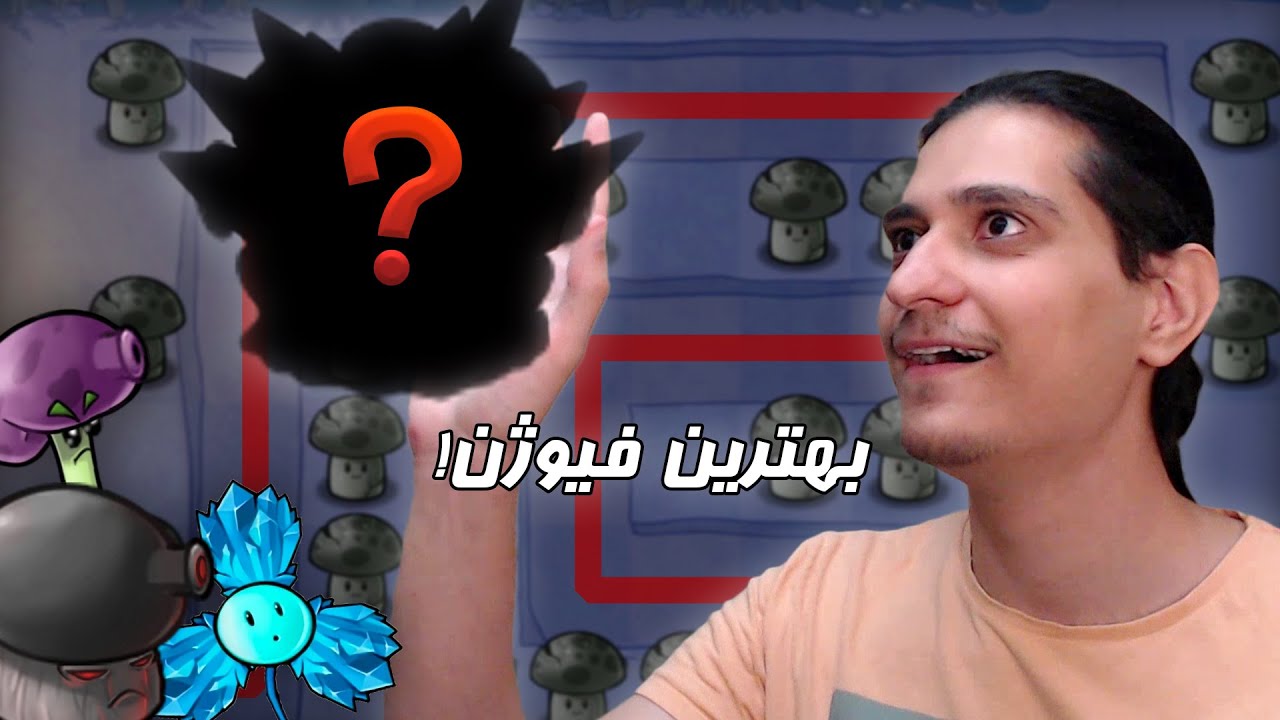 این فیوژنای جدید حرف ندارن! اما یکیشون همیشه فرق میکرد... | PvZ TD #4