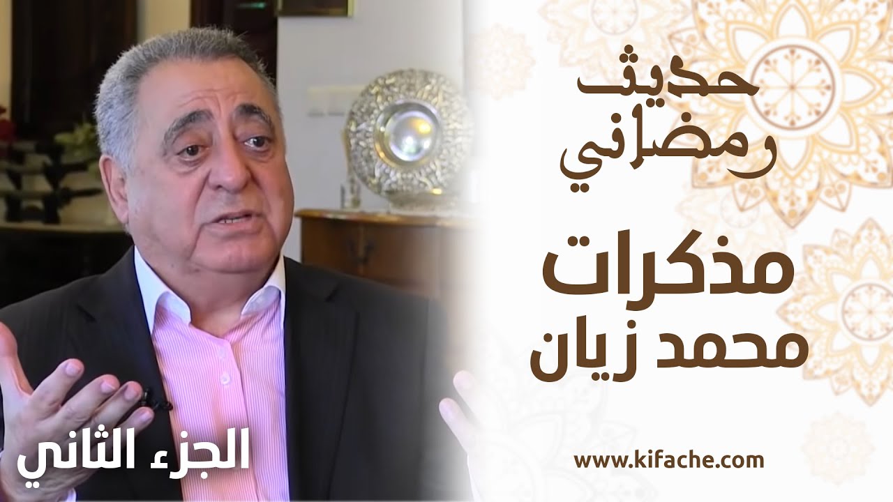 محمد زيان في برنامج حديث رمضاني.. 2/4