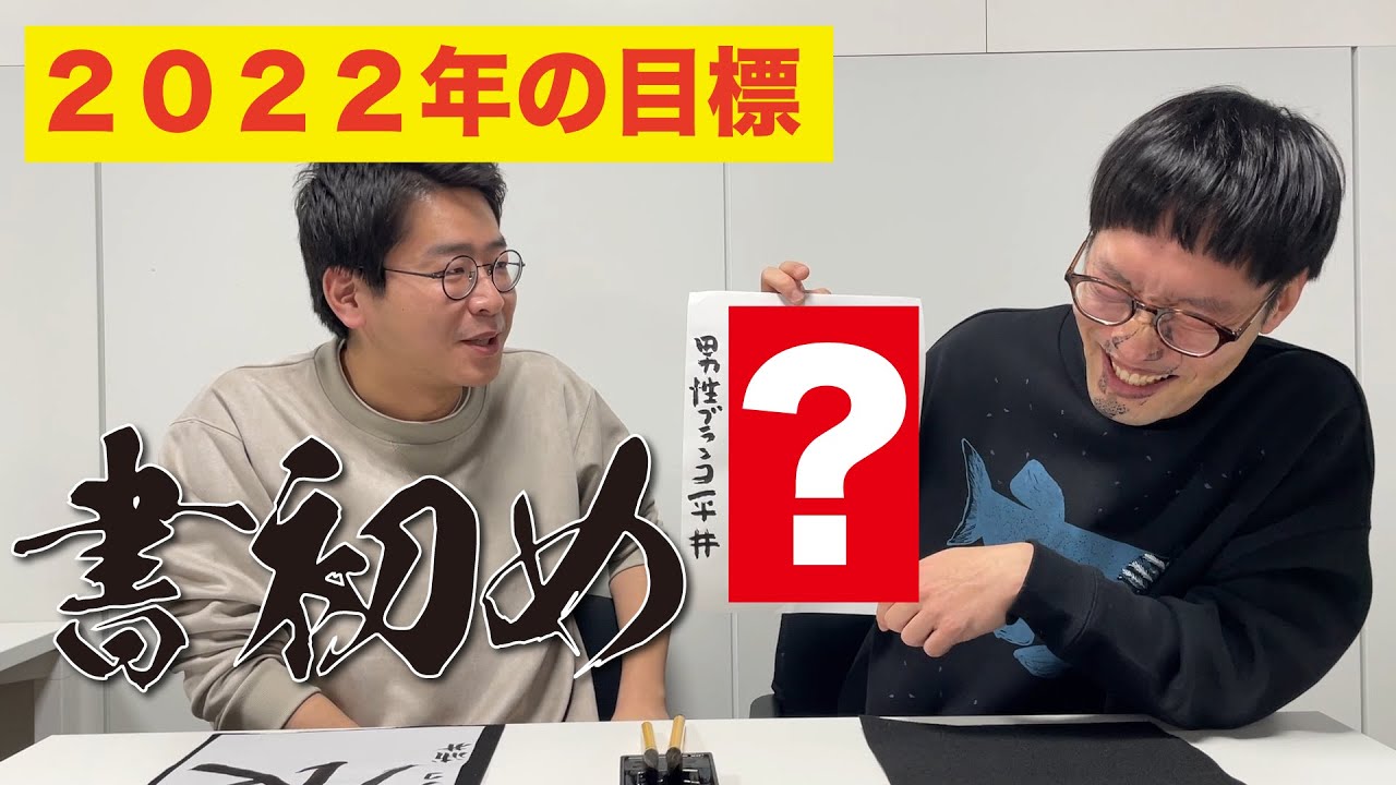 【新年】無限大芸人が2022年の目標を書初めしてみた！男性ブランコ平井が衝撃の行動に！？