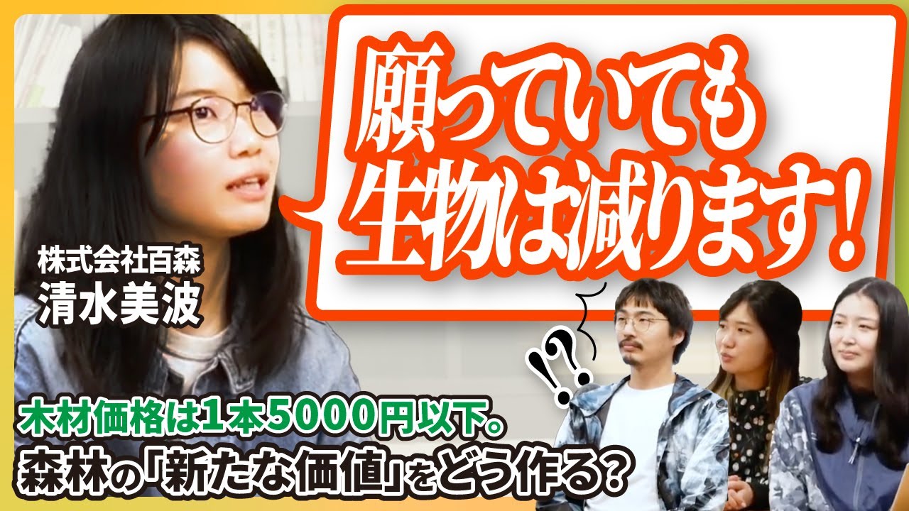 【第８回】森の価値を引き出すには？！西粟倉村で活動する株式会社百森現地対談
