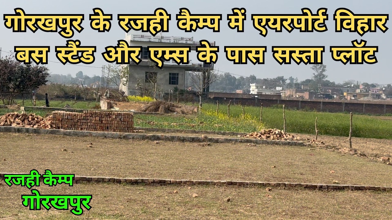 PLOT FOR SALE IN GORAKHPUR I गोरखपुर के रजही कैम्प में एयरपोर्ट और एम्स के पास सस्ता प्लॉट I