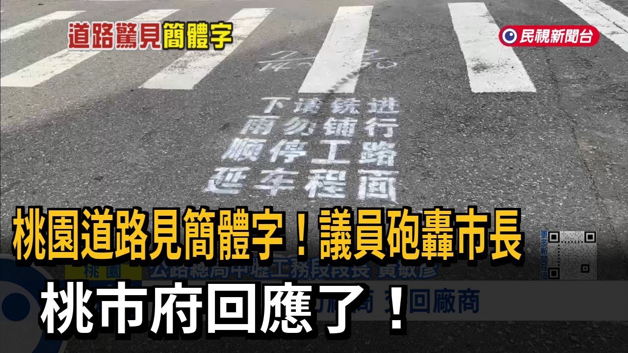 議員怒轟！ 桃園道路「驚見簡體字」 市府：交通部管轄－民視新聞