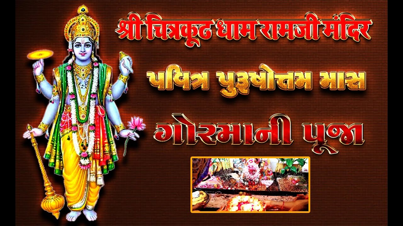 GORMA NI POOJA (PAVITRA  PURSHOTTAM  MAAS)