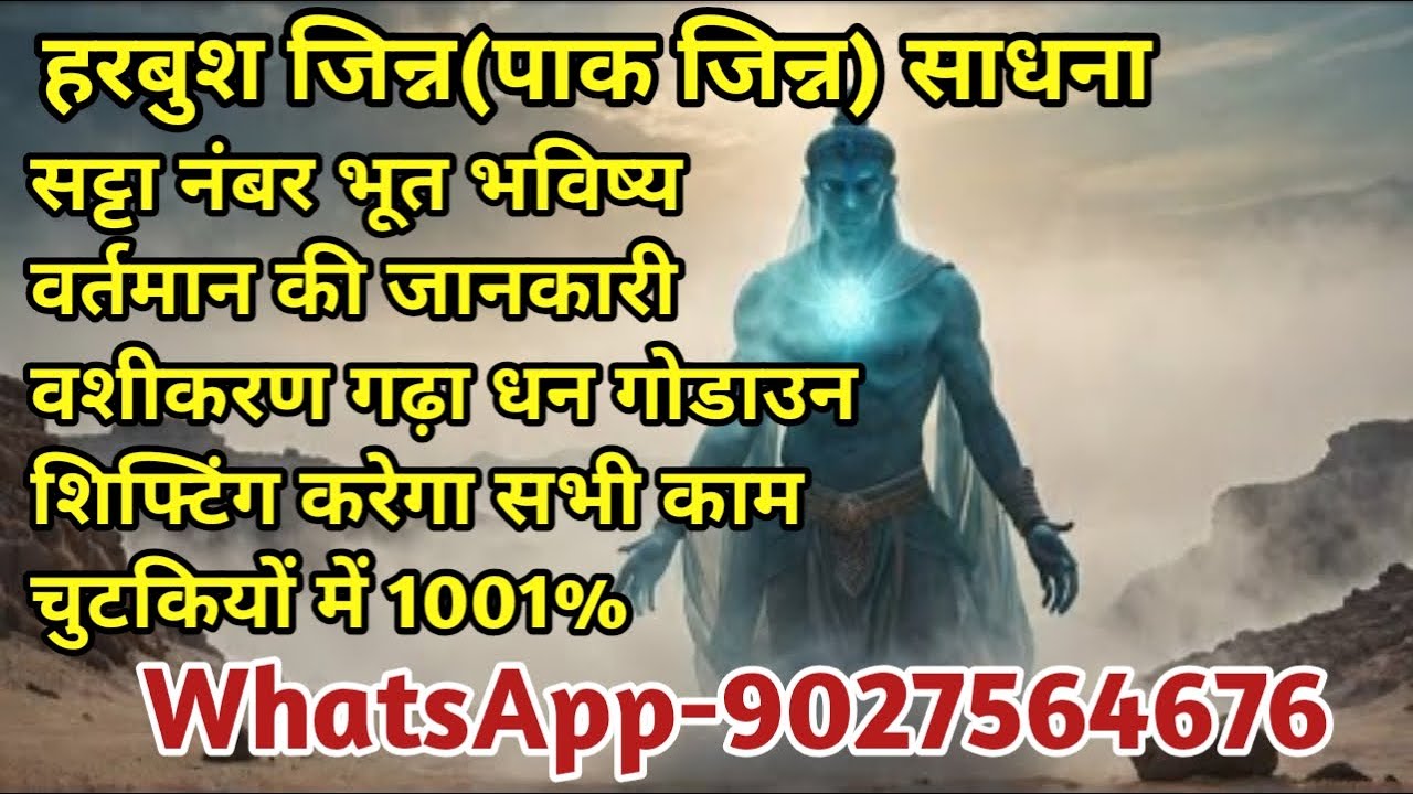 हरबुश जिन्न(पाक जिन्न) साधना।#jinnsadhna #jin #jinn #tantra_mantra_sadhna #lharbushjinn