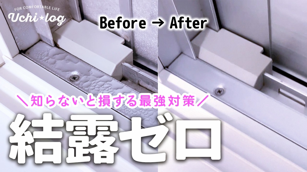 窓サッシの結露がゼロに！試して分かった最強対策｜カビがすっきり落ちたおすすめ洗剤｜二重窓DIY｜50代主婦