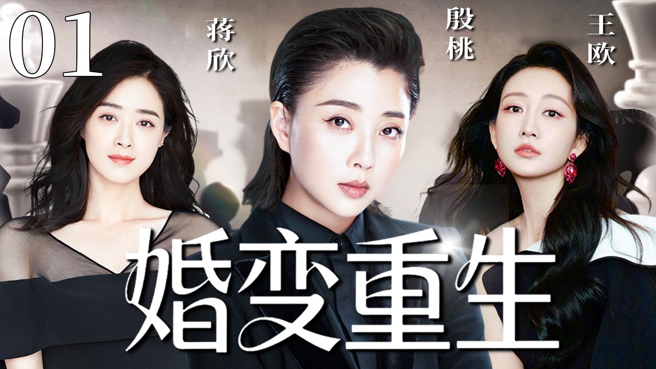 【2026精彩都市剧】婚变重生 01 | 蒋欣、殷桃 老公双双出轨同一人，两个女人绝地联手，反杀渣男小三强势逆袭！主演：#蒋欣 #殷桃 #王鸥