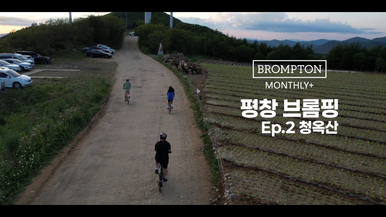 브롬톤 타고 평창에 브롬핑 다녀왔어요 Ep2. 청옥산