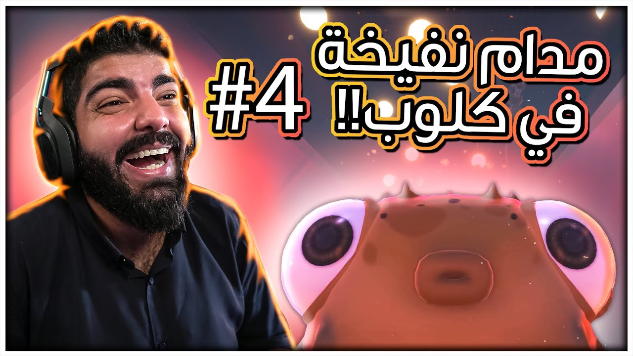 مدام نفيخة في الكلوب !! - I Am Fish #4