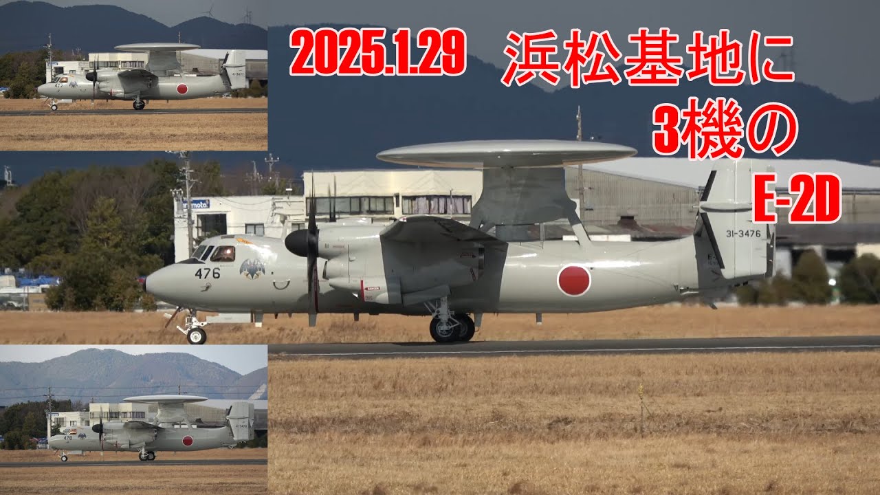 2025.1.29 浜松基地にE-2D 3機