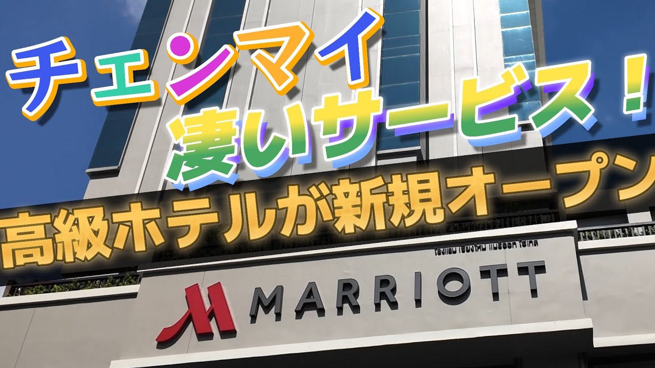 タイ、チェンマイに新オープンの高級ホテルMarriott Chiangmai を徹底紹介　やはりMarriott系列は凄かった！タイ旅行、バンコク、パタヤ、プーケット、海外旅行