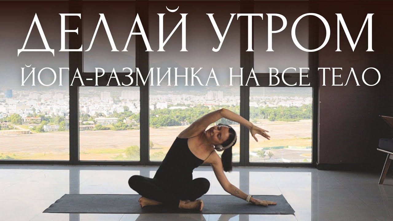 УТРЕННЯЯ ЙОГА РАСТЯЖКА для отличного начала дня 🌞 РАЗМИНКА на ВСЕ ТЕЛО ~ Йога для начинающих