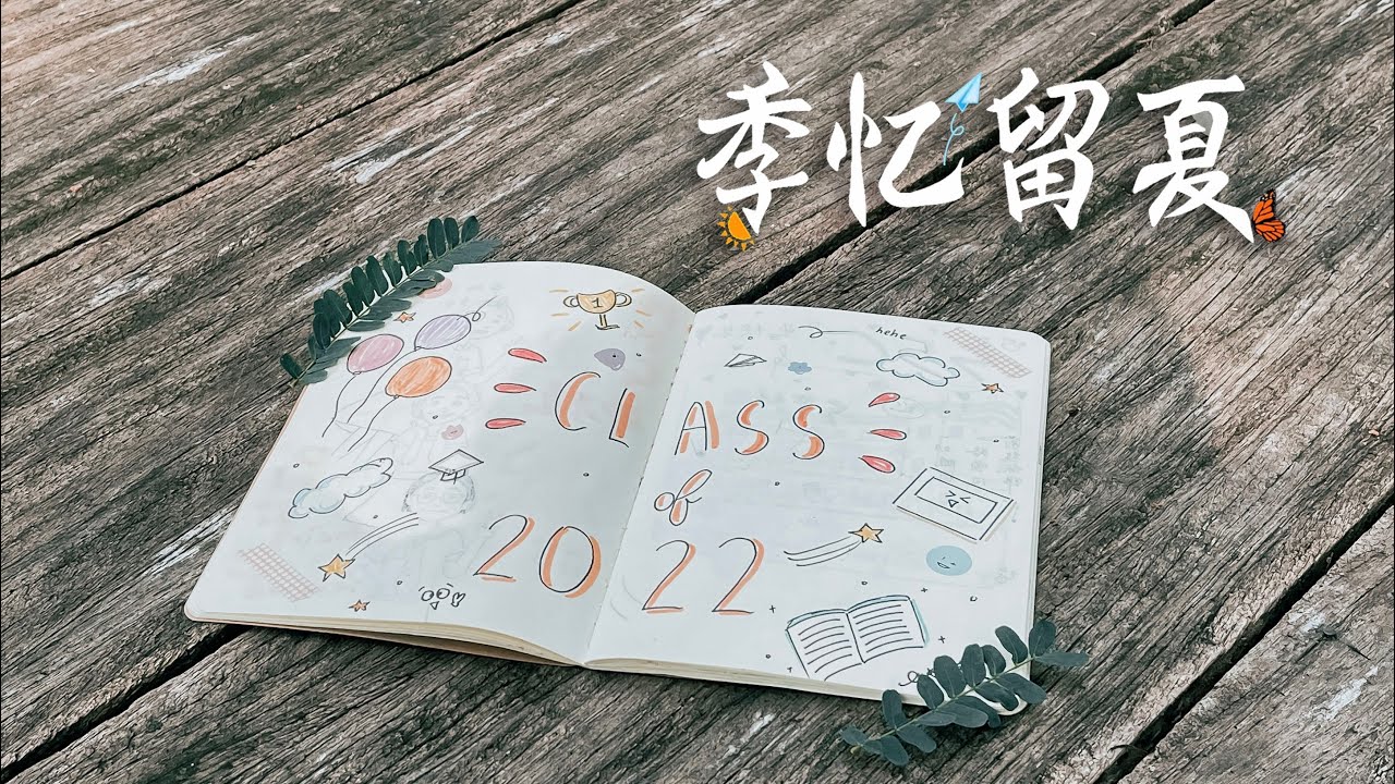 2022年 槟华女子国民型华文中学 第70届谢师宴主题曲 《季忆留夏》