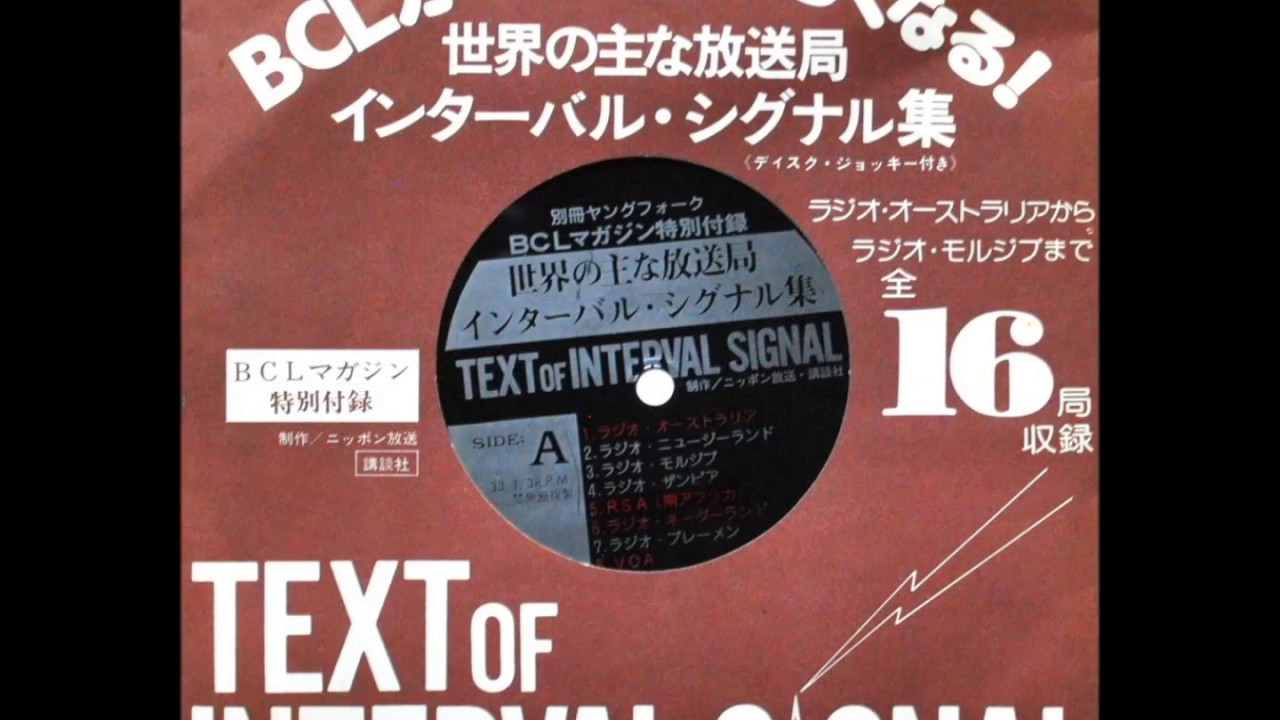 BCLマガジン付録　世界の主な放送局　インターバル・シグナル集　レコード