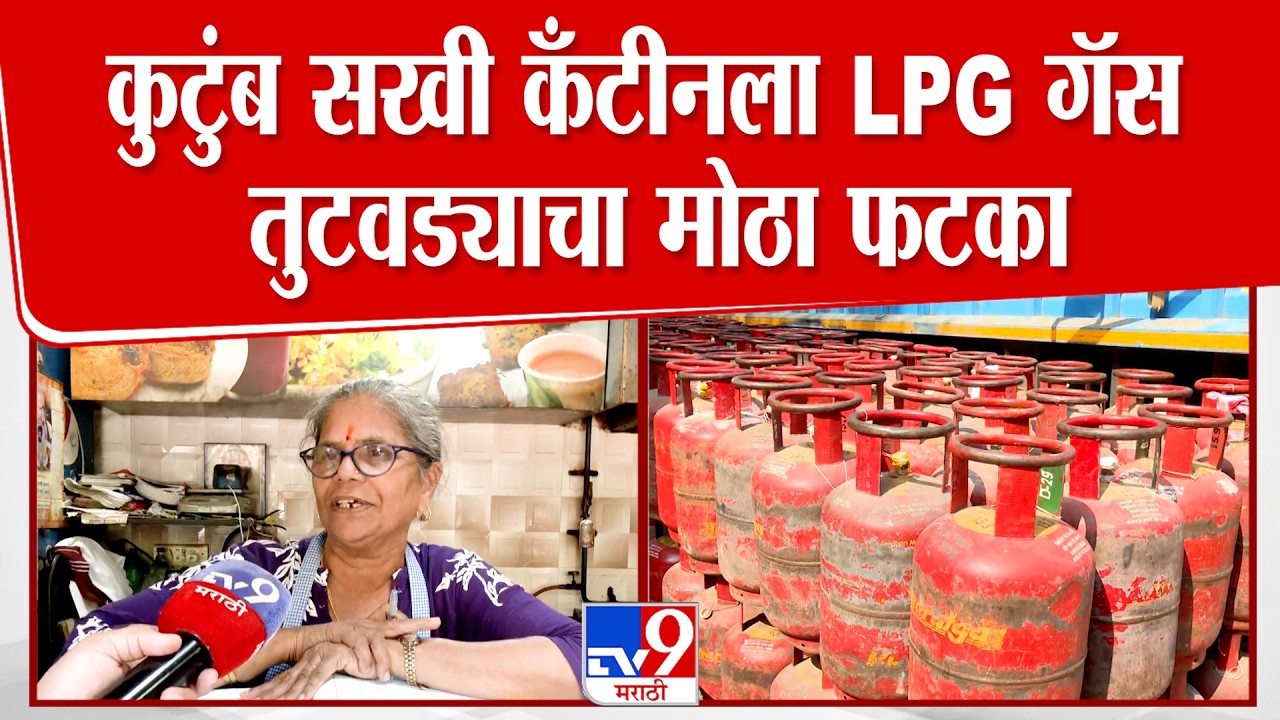 Mumbai Kutumb Sakhi Kitchen | कुटुंब सखी कँटीनला LPG गॅस तुटवड्याचा मोठा फटका