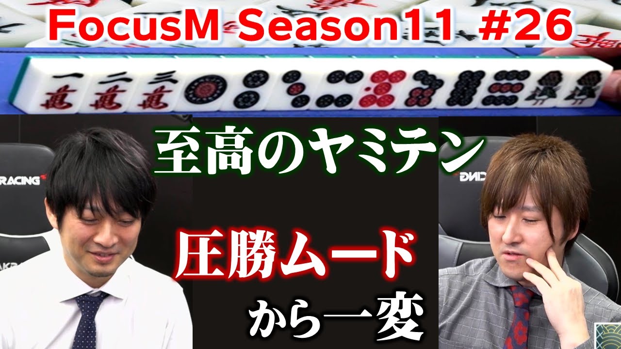 【麻雀】FocusM Season11 #26
