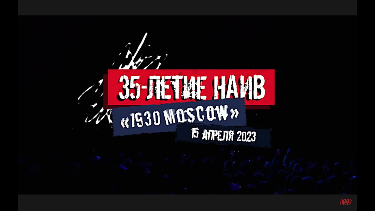 НАИВ&nbsp;&mdash; Live at&nbsp;&laquo;1930&nbsp;Moscow&raquo; (4k Full Concert)