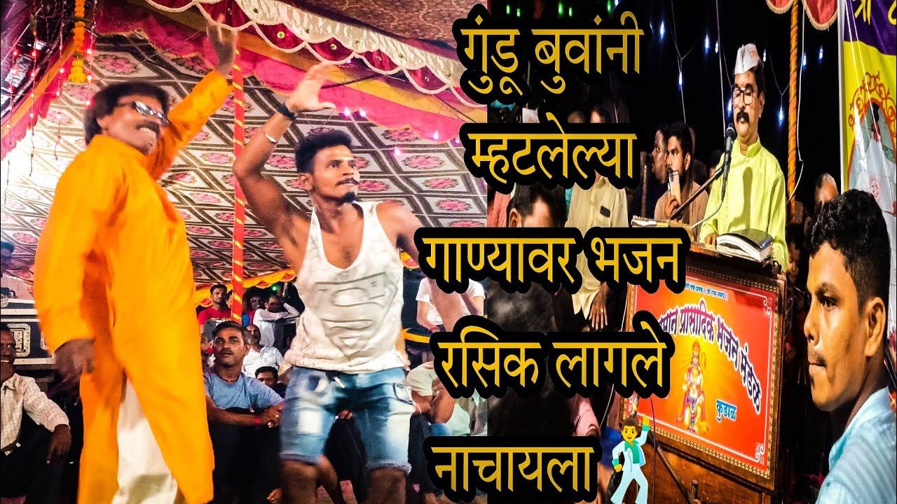 गुंडू बुवांनी गायलेल्या गाण्यावर भजन रसिक लागले नाचायला🕺🕺 (गजर)