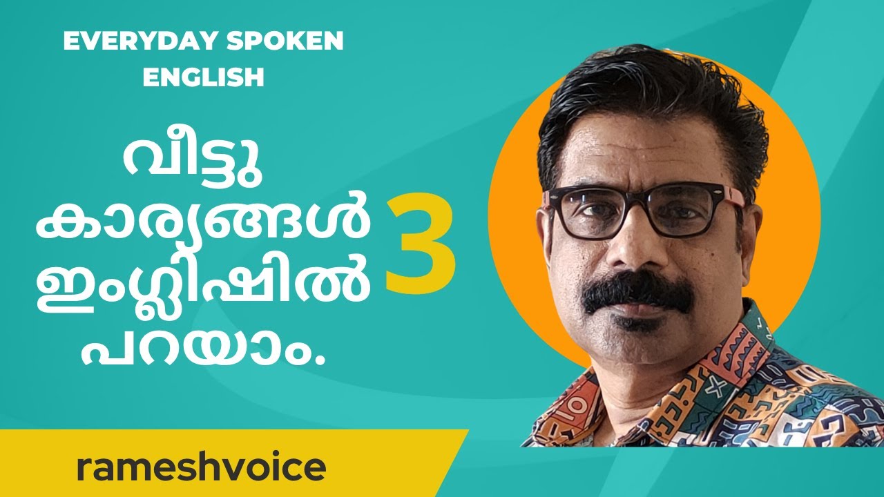 Everyday Spoken English Tips | വീട്ടുകാര്യങ്ങൾ എന്തും ഇംഗ്ലിഷിൽ പറയാം 3