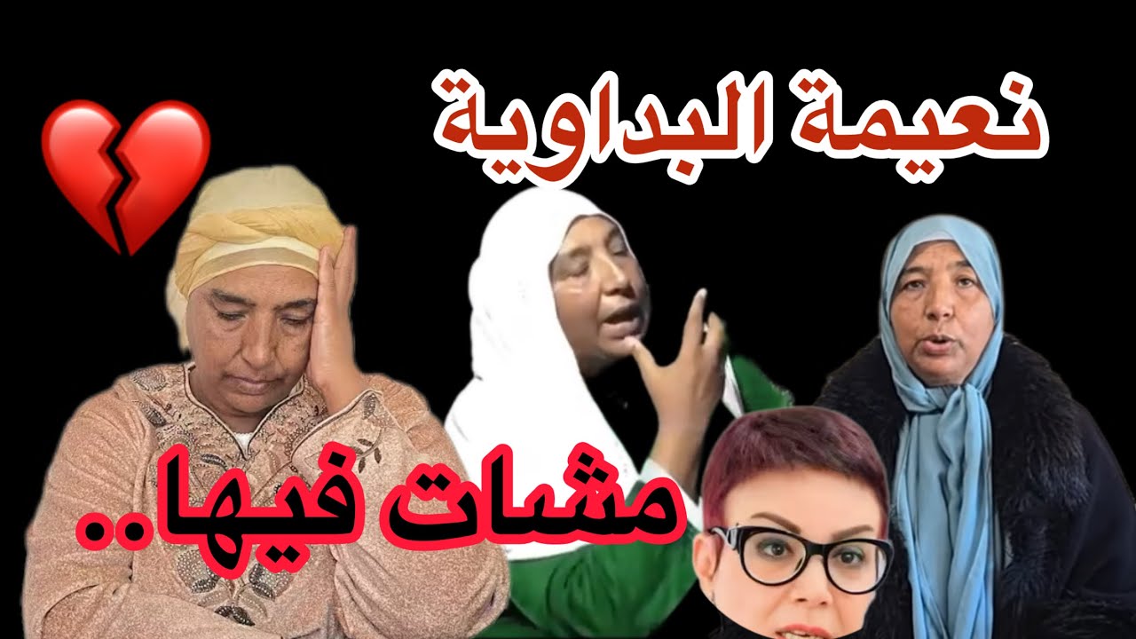 نعيمة البداوية مشات فيها.. 