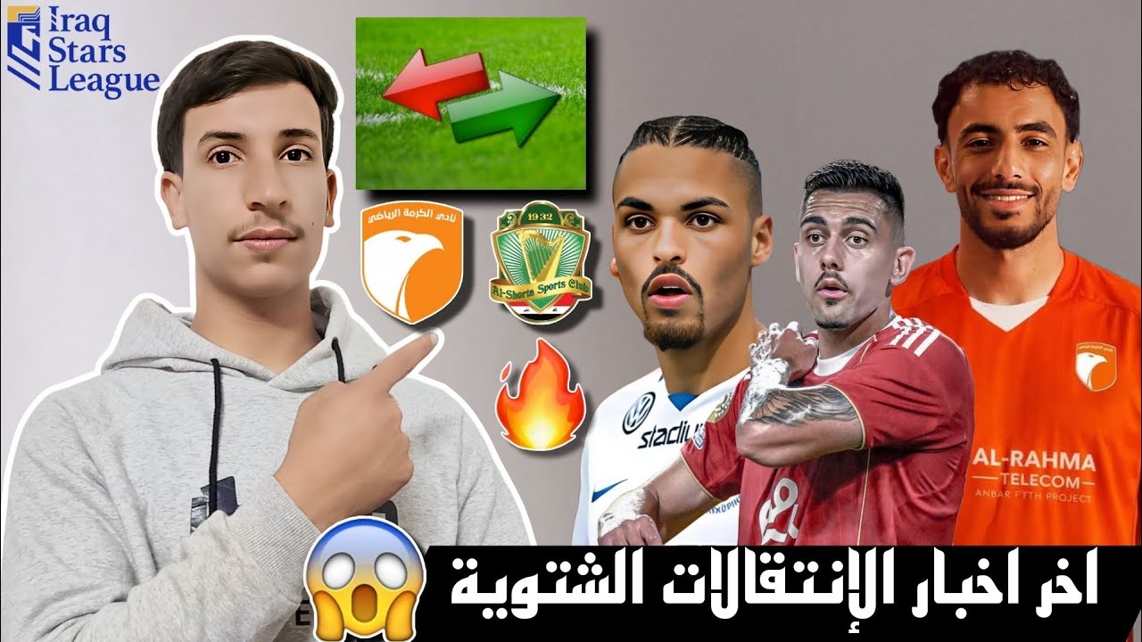 اخر اخبار الإنتقالات والتعاقدات في سوق الانتقالات الشتوية لدوري نجوم العراق 🔥😱 تعاقدات نارية مستمرة!