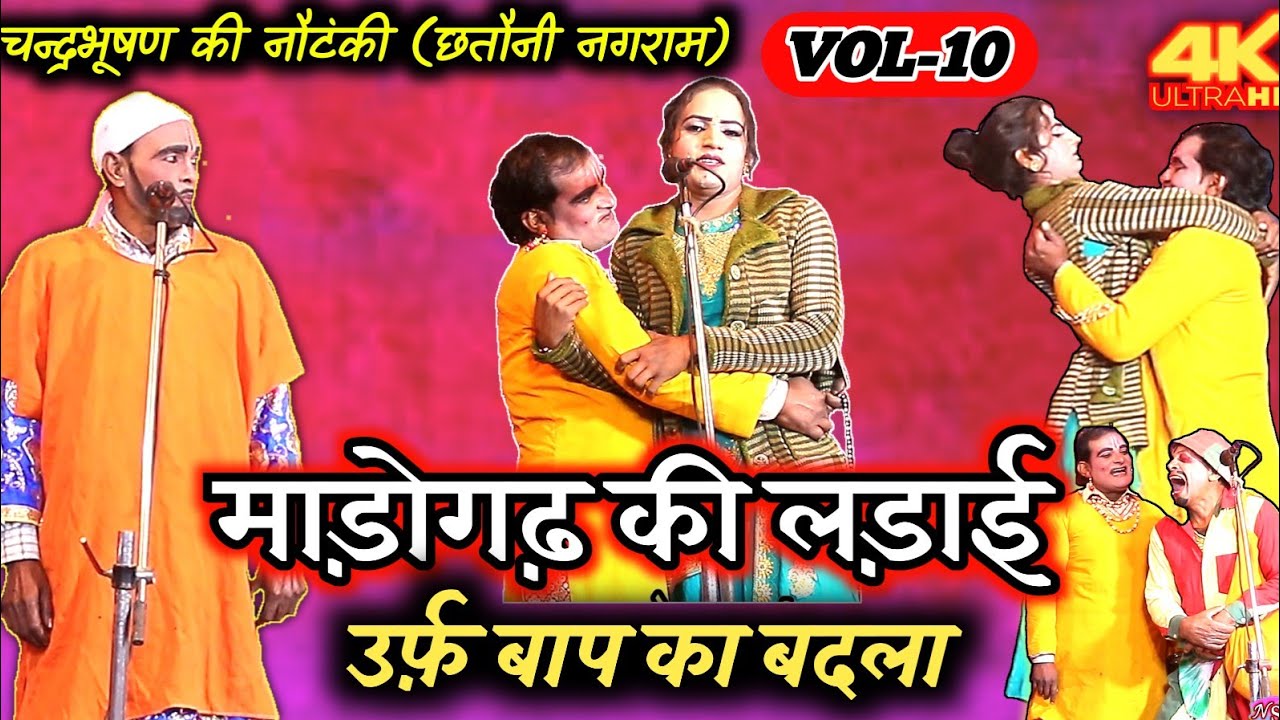 माड़ोगढ़ की लड़ाई उर्फ़ बाप का बदला (भाग-10) शानदार नौटंकी प्रोग्राम | चन्द्रभूषण की नौटंकी,लखनऊ ngram