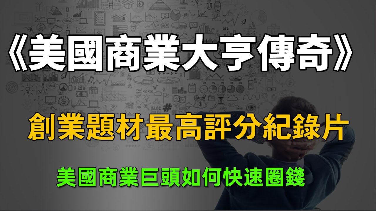 9.3分，创业题材最高评分纪录片，美国商业巨头如何快速圈钱《美国商业大亨传奇》#商业思维 #生意